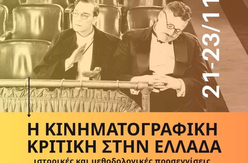  Συνέδριο για την «Κινηματογραφική Κριτική στην Ελλάδα» στο Πάντειο