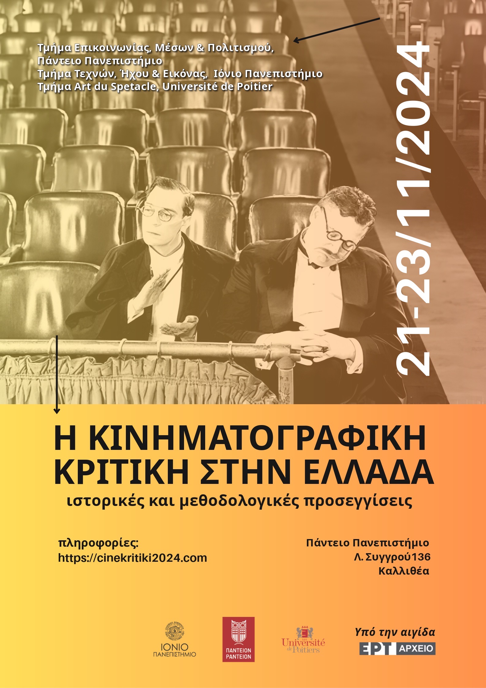 Συνέδριο για την «Κινηματογραφική Κριτική στην Ελλάδα» στο Πάντειο