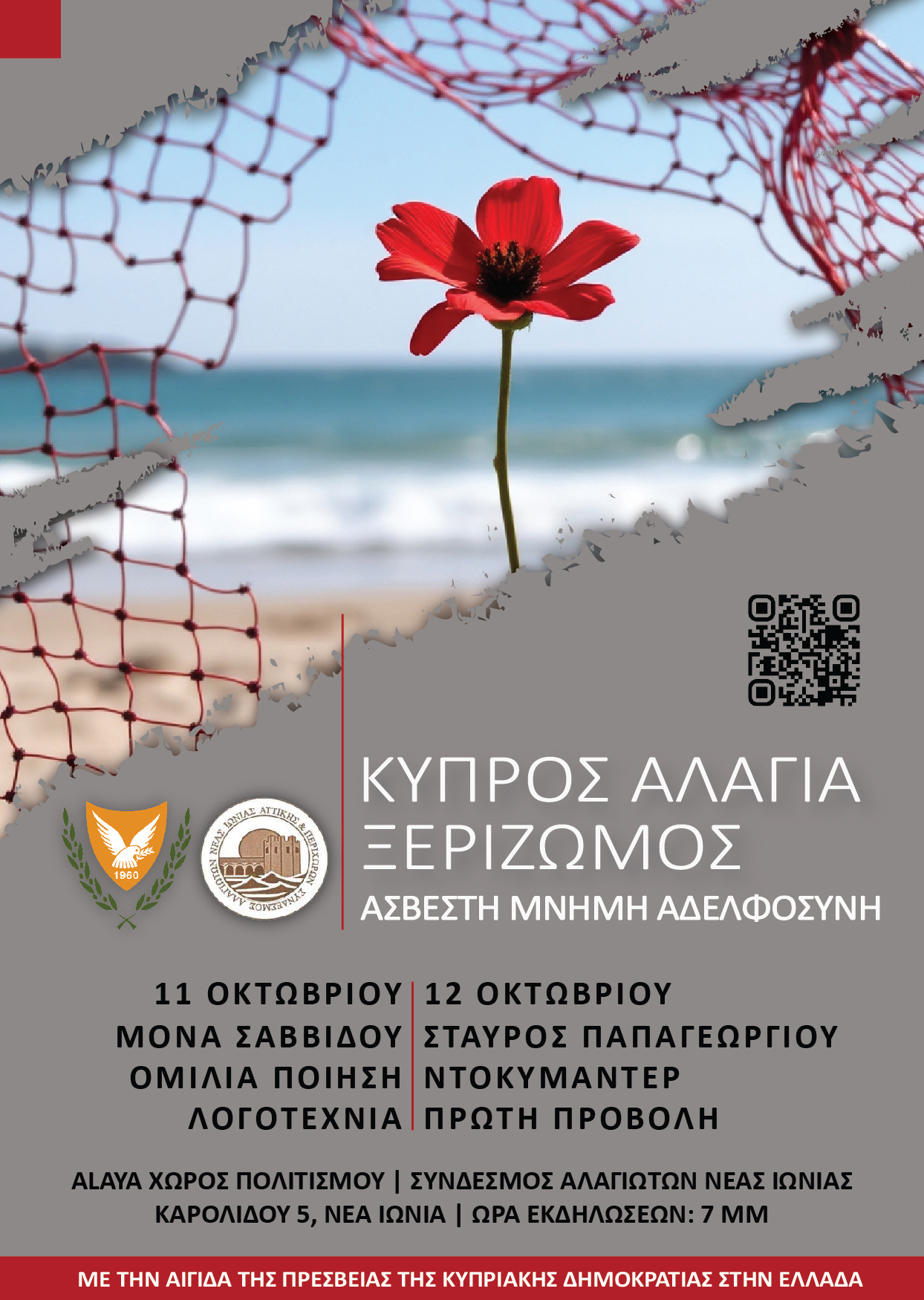 «Κύπρος Αλάγια ξεριζωμός»: Εκδηλώσεις στη Νέα Ιωνία