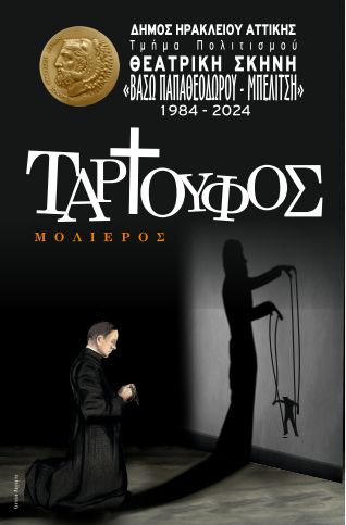 Ανεβαίνει ο «Ταρτούφος» του Μολιέρου στις 12-13 και 19-20 Οκτωβρίου