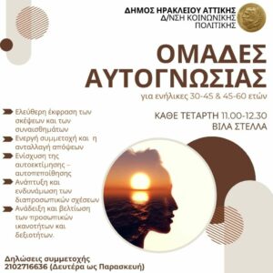 Πρόγραμμα ομάδων αυτογνωσίας στο Δήμο Ηρακλείου