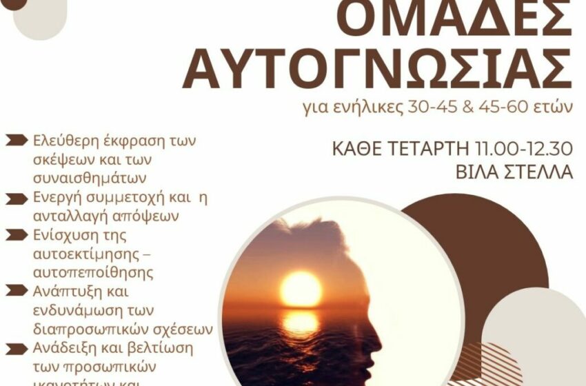  Πρόγραμμα ομάδων αυτογνωσίας στο Δήμο Ηρακλείου