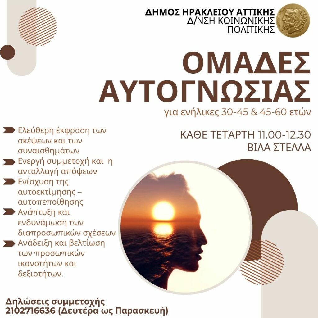 Πρόγραμμα ομάδων αυτογνωσίας στο Δήμο Ηρακλείου