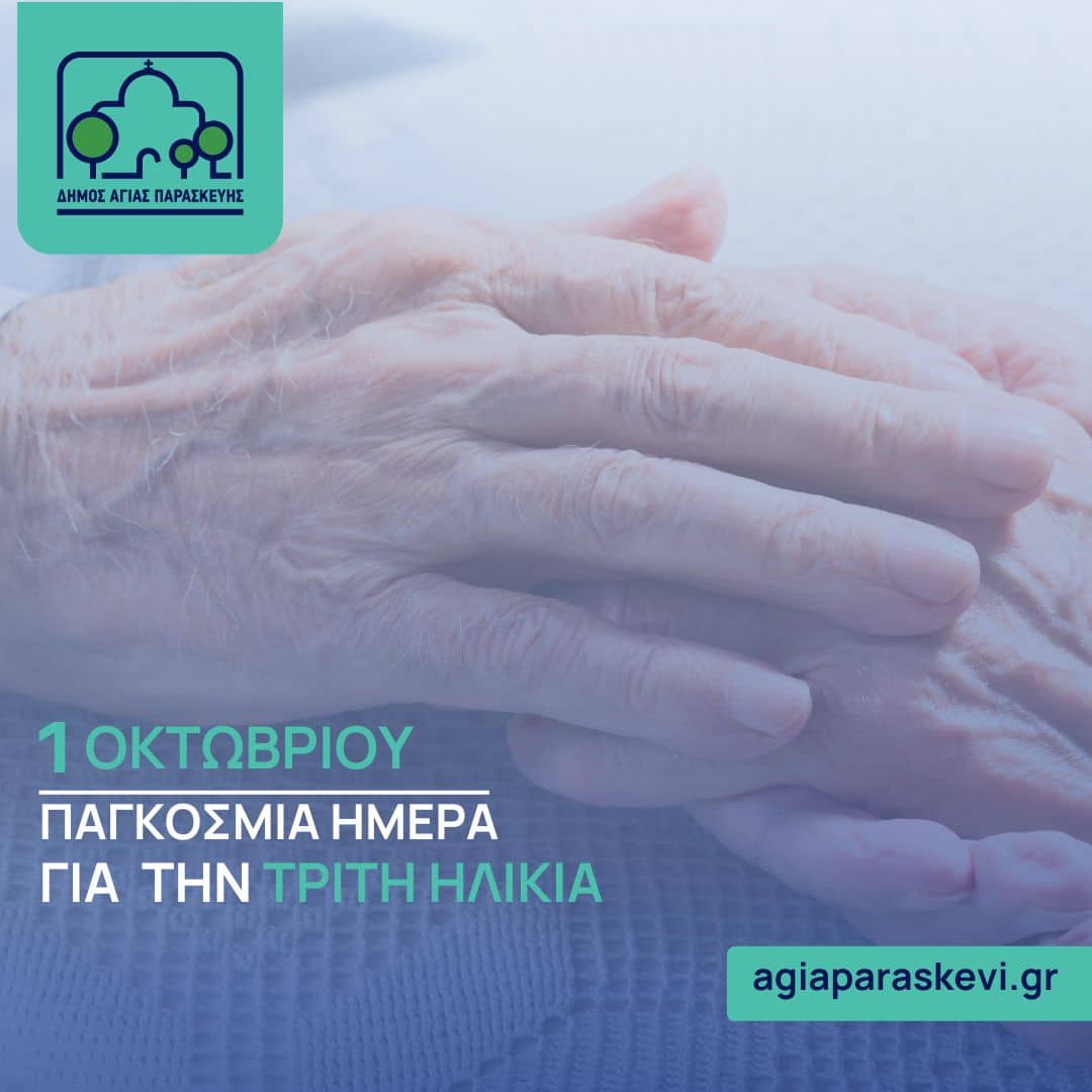 Το μήνυμα του Γ. Μυλωνάκη για την Παγκόσμια Ημέρα Τρίτης Ηλικίας