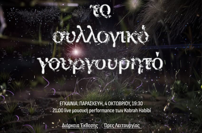  “Το συλλογικό γουργουρητό”: Ξεκινά η εικαστική έκθεση του Δήμου Χαλανδρίου