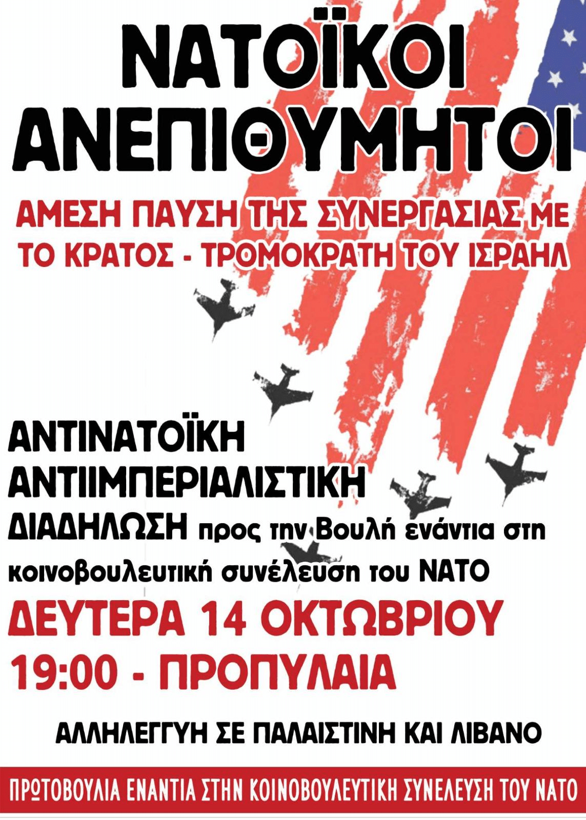 Αντιπολεμική διαδήλωση τη Δευτέρα για την Κοινοβουλευτική Συνέλευση του ΝΑΤΟ