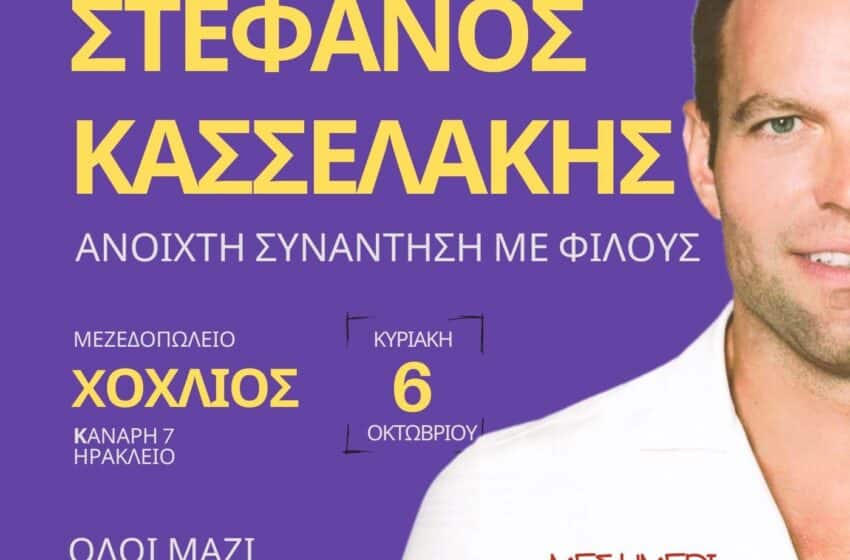  Συνάντηση Κασσελάκη με φίλους/μέλη ΣΥΡΙΖΑ