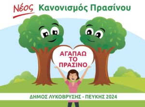 Σε δημόσια διαβούλευση ο Κανονισμός Πρασίνου του Δήμου Λυκόβρυσης – Πεύκης