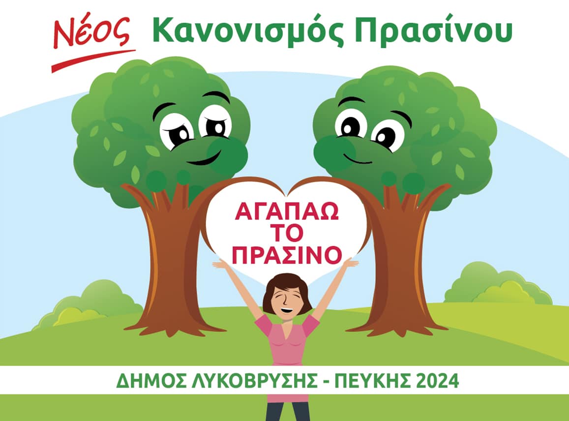 Σε δημόσια διαβούλευση ο Κανονισμός Πρασίνου του Δήμου Λυκόβρυσης – Πεύκης