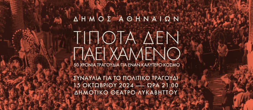 «Τίποτα δεν πάει χαμένο»: 50 χρόνια τραγούδια για έναν καλύτερο κόσμο