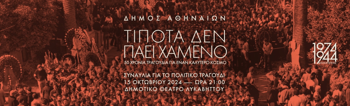 «Τίποτα δεν πάει χαμένο»: 50 χρόνια τραγούδια για έναν καλύτερο κόσμο