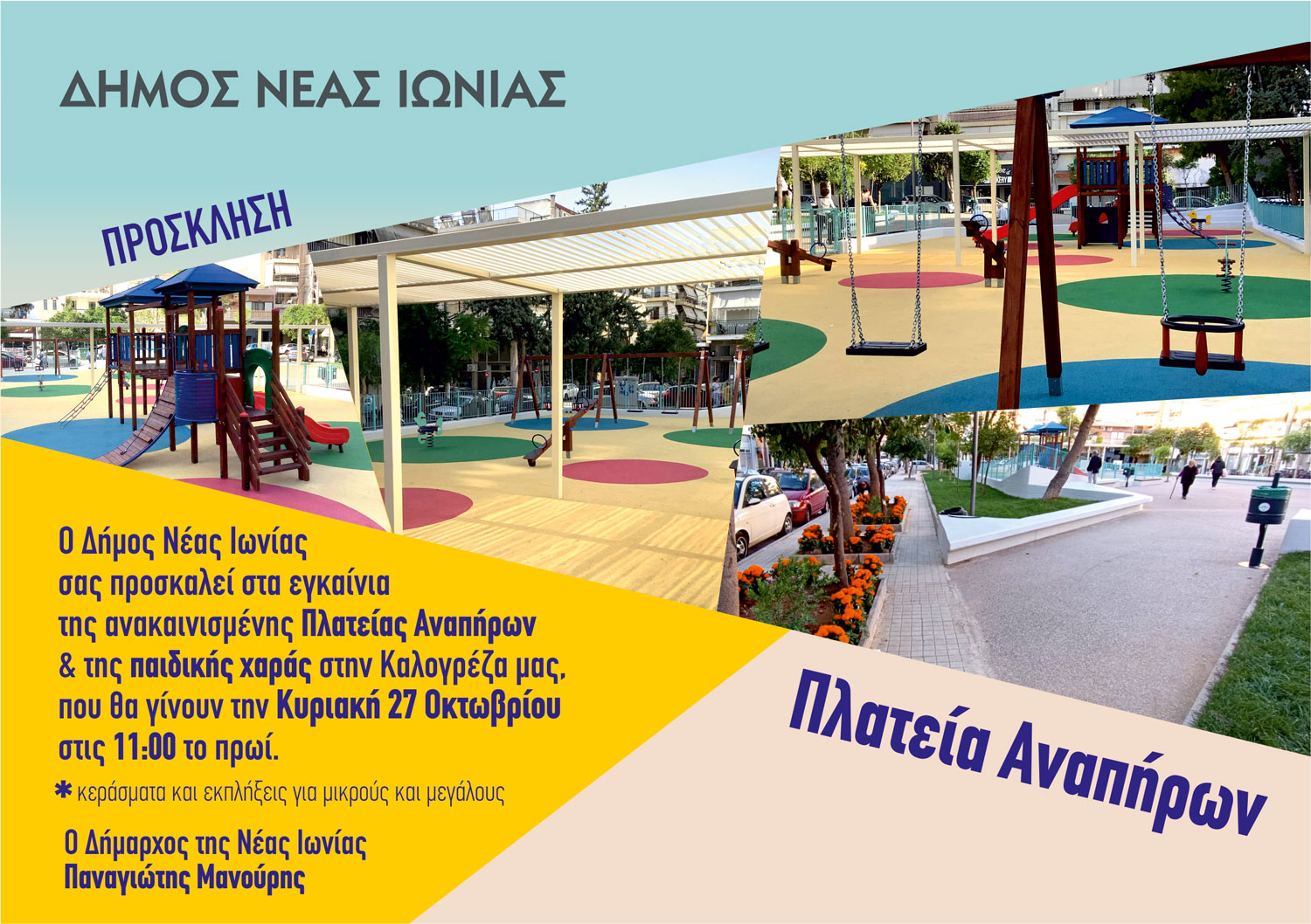 Εγκαίνια στην πλατεία Αναπήρων την Κυριακή