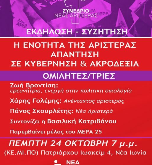  Εκδήλωση της Νέας Αριστεράς για την ακροδεξιά στη Νέα Ιωνία