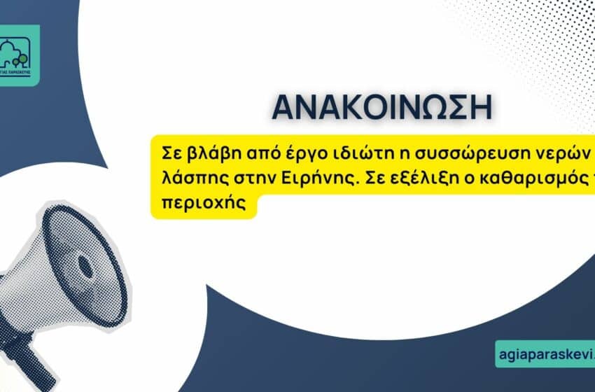 Σε βλάβη από έργο ιδιώτη η συσσώρευση νερών και λάσπης στην Ειρήνης, λέει ο Δήμος Αγίας Παρασκευής