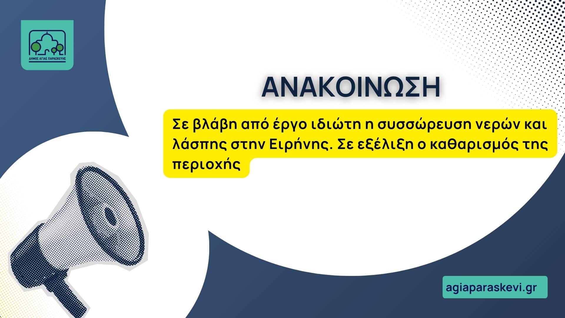 Σε βλάβη από έργο ιδιώτη η συσσώρευση νερών και λάσπης στην Ειρήνης, λέει ο Δήμος Αγίας Παρασκευής