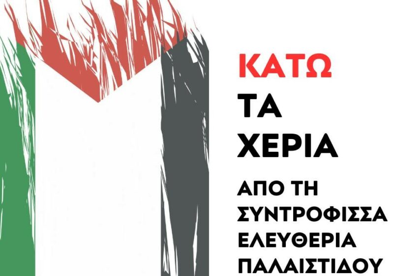  ΝΑΡ: Διώκουν τη δασκάλα γιατί μίλησε στα παιδιά για το δικαίωμα στην ειρήνη