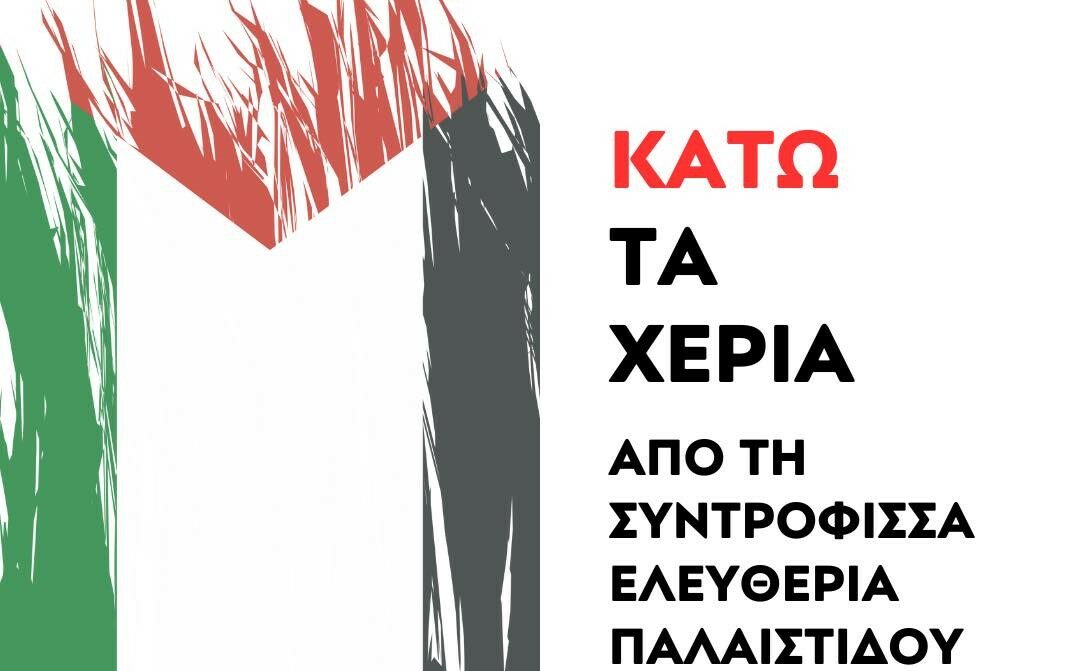 ΝΑΡ: Διώκουν τη δασκάλα γιατί μίλησε στα παιδιά για το δικαίωμα στην ειρήνη