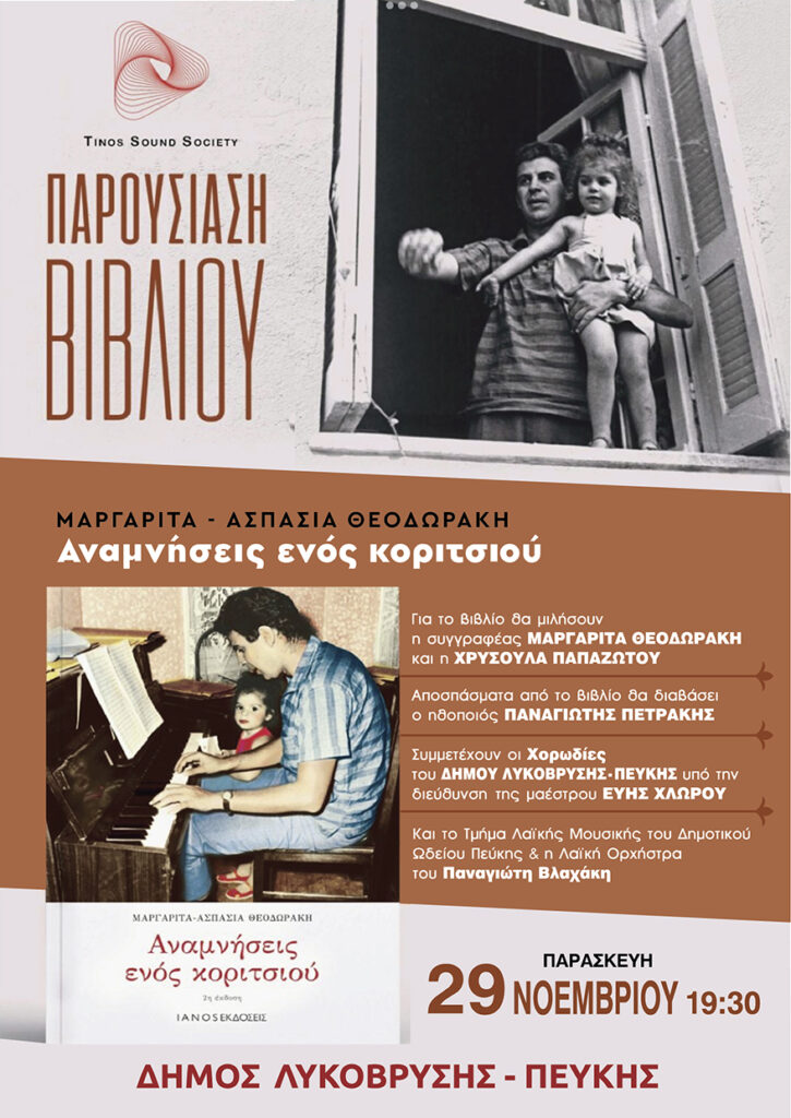 Παρουσιάζεται το βιβλίο της Μ. Θεοδωράκη «Αναμνήσεις ενός κοριτσιού»