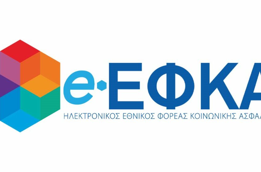  Εγκαινιάστηκε το «e» του e-ΕΦΚΑ