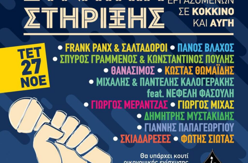 Μεγάλη συναυλία για τους απεργούς σε Αυγή και Κόκκινο