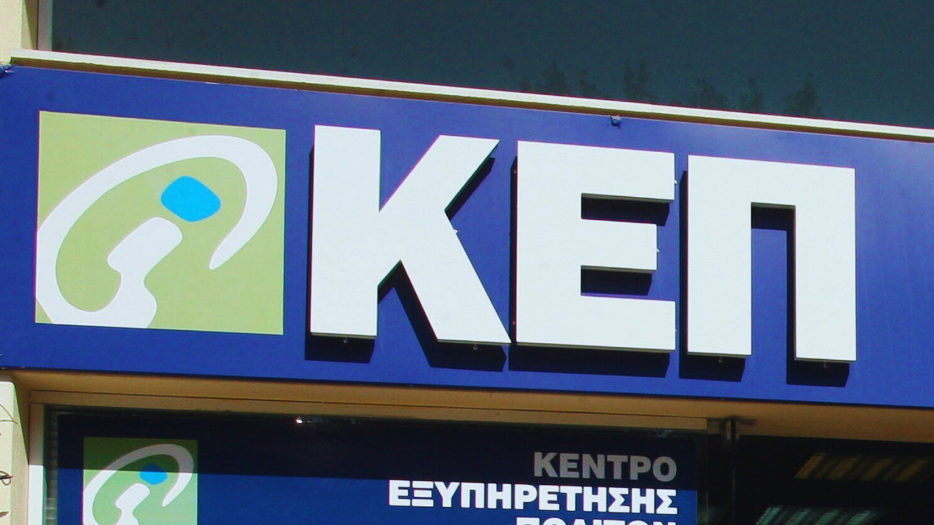 Κλειστό και το ΚΕΠ Νέας Φιλαδέλφειας μέχρι το Σάββατο για το πανηγύρι