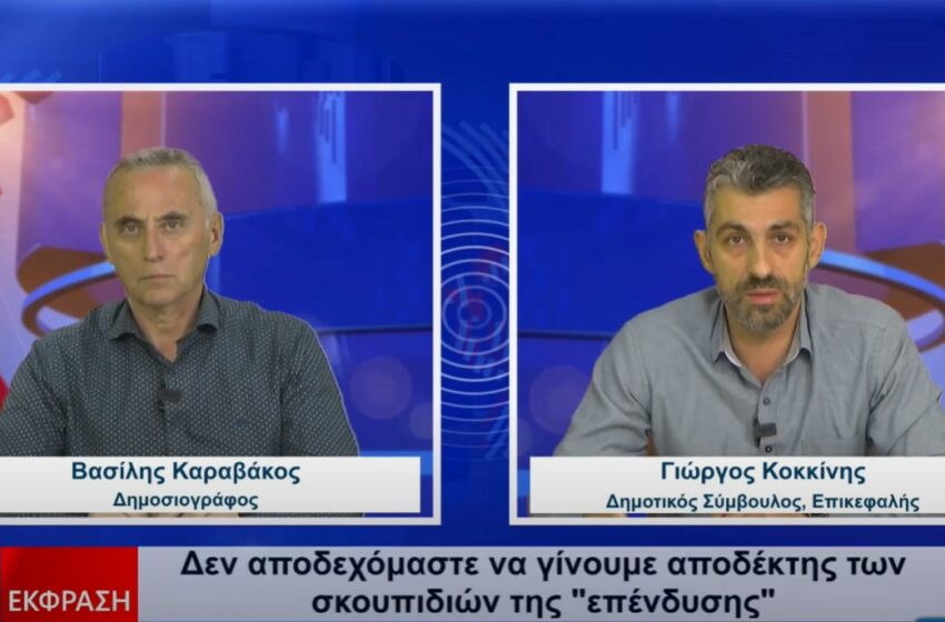  Γ. Κοκκίνης: Δε “χωράνε” στην πόλη μας τα σκουπίδια της “επένδυσης” (video)