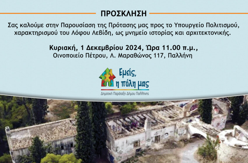  Ειρ. Κουνενάκη: Να χαρακτηριστεί μνημείο ο Λόφος Λεβίδη