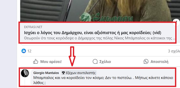  Το καλύτερο σχόλιο σε δημοσίευμα της Έκφρασης