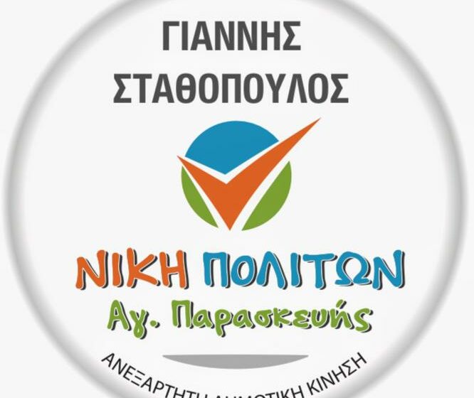 Συνάντηση με τους κατοίκους του Άη Γιάννη διοργανώνει η «Νίκη Πολιτών Αγ. Παρασκευής»