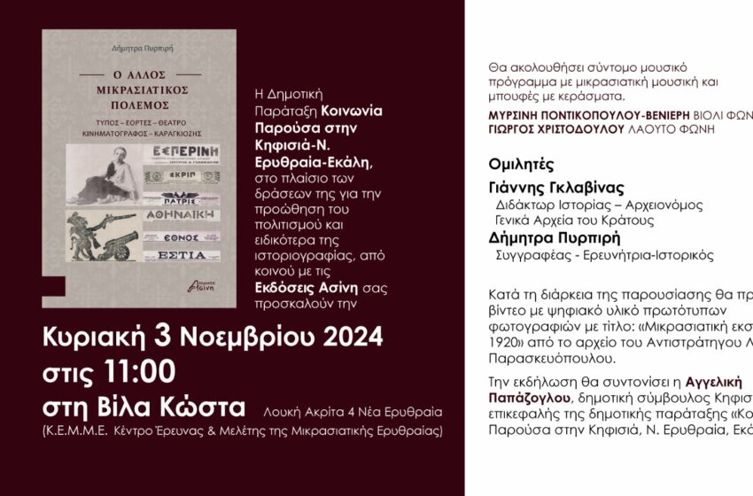  Κοινωνία Παρούσα: Παρουσίαση του βιβλίου «Ο Άλλος Μικρασιατικός Πόλεμος»