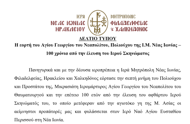  100 χρόνια από την έλευση του Ιερού Σκηνώματος Αγίου Γεωργίου του Νεαπολίτου