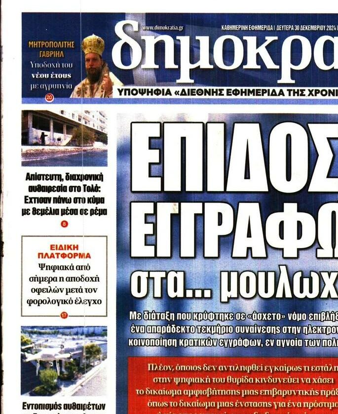 Το δημοσίευμα της Δημοκρατίας