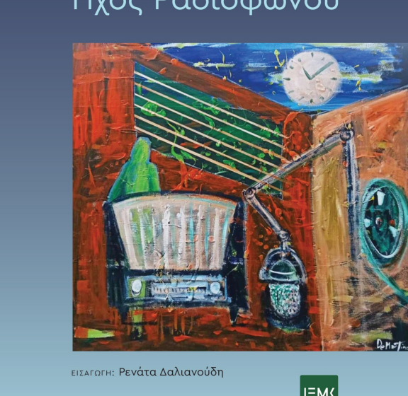  Κυκλοφόρησε το βιβλίο του Σπ. Καβακόπουλου “Ήχος Ραδιοφώνου”