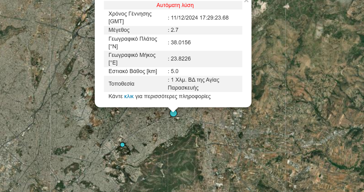 Σεισμός τώρα στην Αθήνα