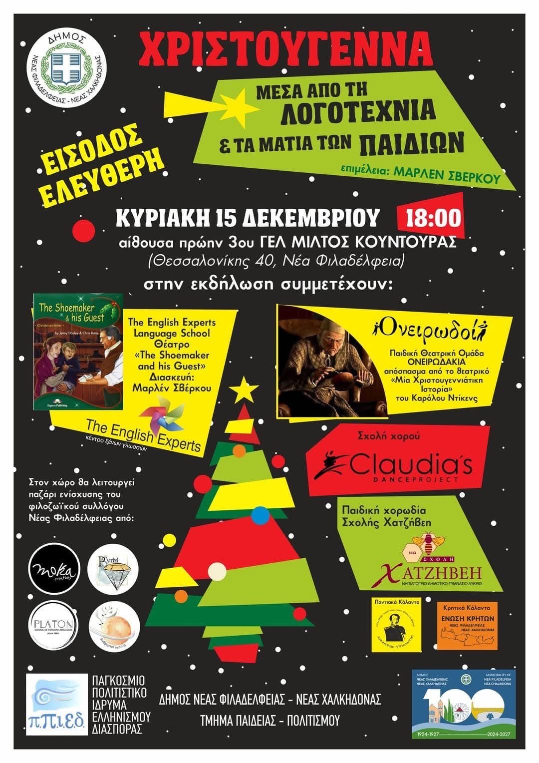 Χριστουγεννιάτικη εκδήλωση από τον Δήμο Ν. Φιλαδέλφειας – Ν. Χαλκηδόνας και το ΠΠΙΕΔ