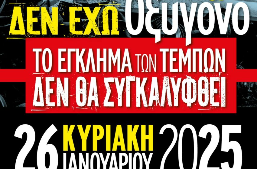  Η Π.Ο.Ε. – Ο.Τ.Α. συμμετέχει στις συγκεντρώσεις για τα Τέμπη