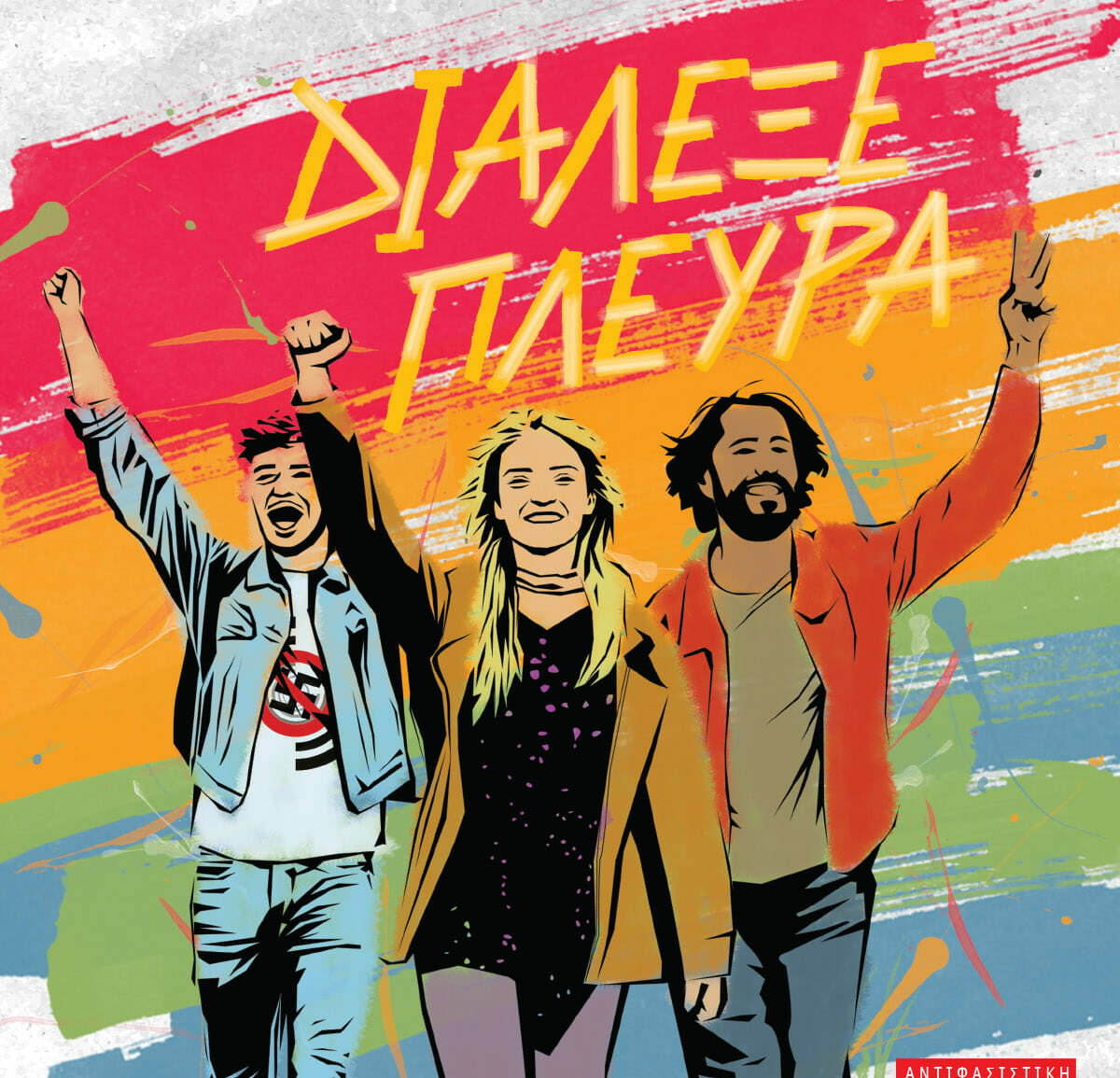 Ξεκινά η αντιφασιστική καμπάνια «Διάλεξε Πλευρά»