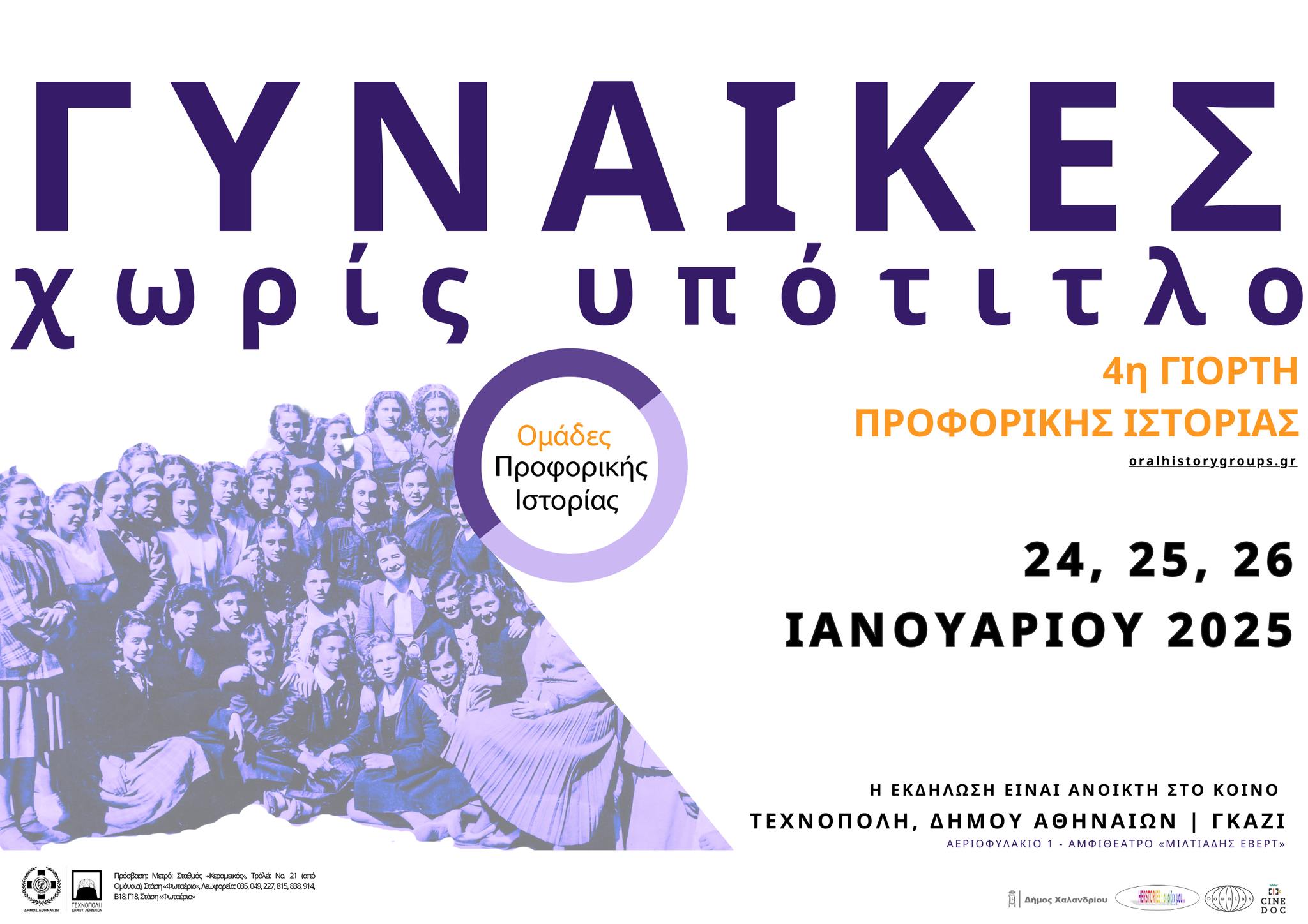 Έρχεται η 4η Γιορτή Προφορικής Ιστορίας: «Γυναίκες, χωρίς υπότιτλο»