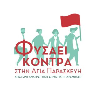 Έκτακτο συμβούλιο για τα τέλη ταφής ζητά το «Φυσάει Κόντρα»