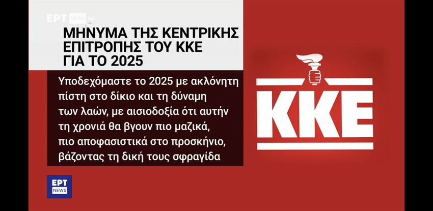  Γκάφα ή…προκλητική “απροσεξία”; Η ΕΡΤ πρόβαλε το λογότυπο του ΚΚΕ με τον πυρσό της ΝΔ να αντικαθιστά το σφυροδρέπανο!