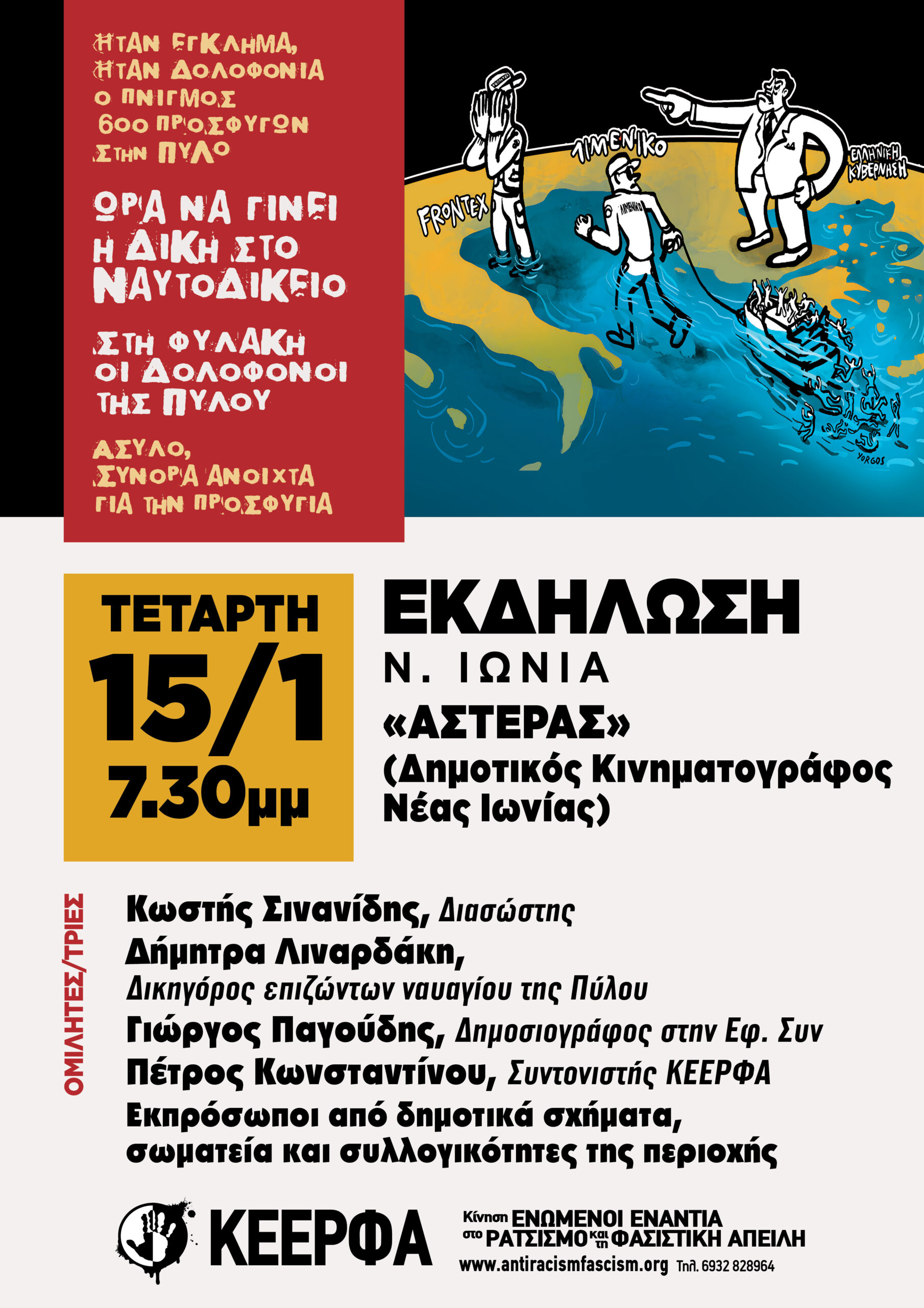 Εκδήλωση της ΚΕΕΡΦΑ στη Νέα Ιωνία για το ναυάγιο της Πύλου