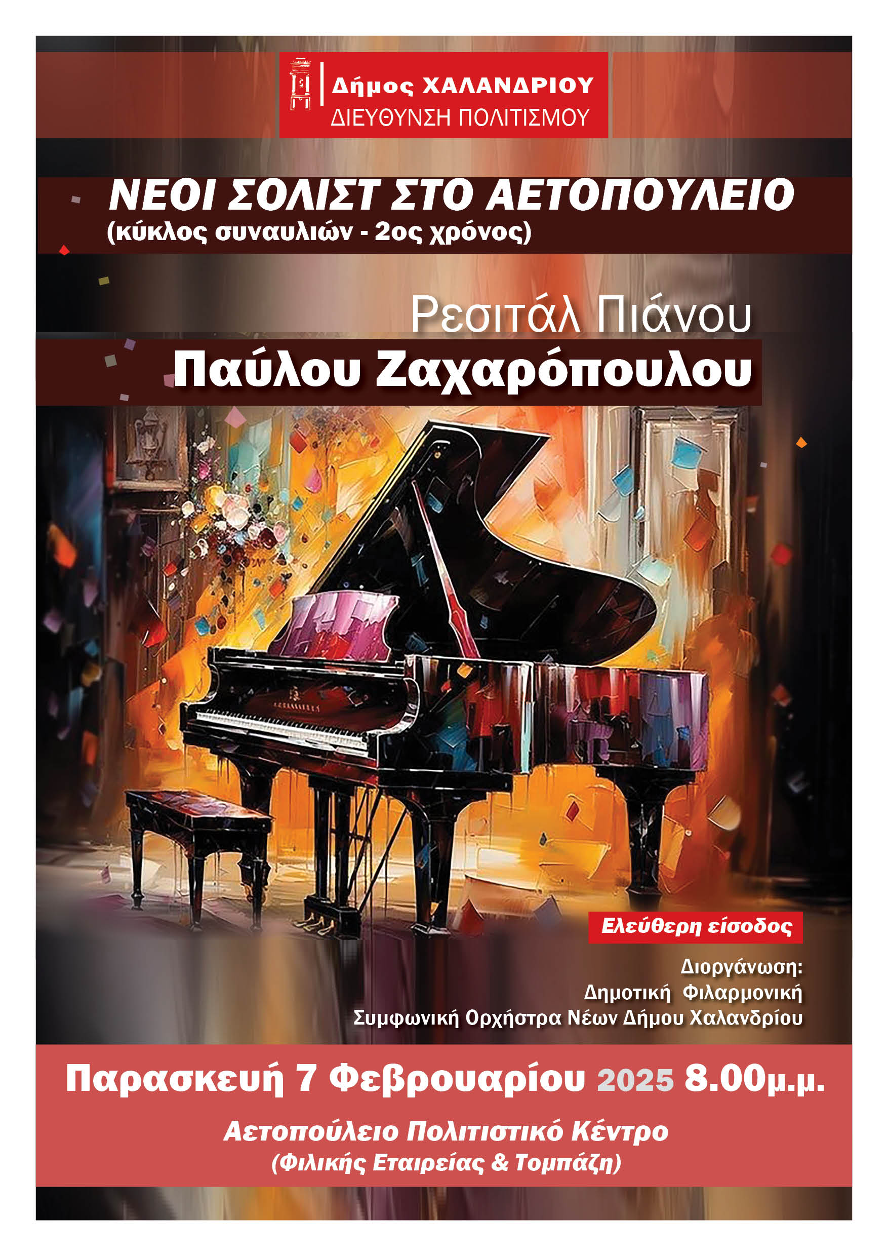 Χαλάνδρι: Ξεκινούν οι συναυλίες «Νέοι σολίστ στο Αετοπούλειο»