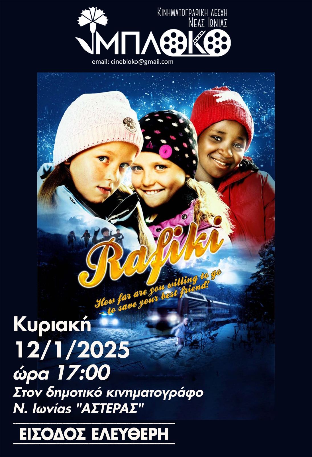 Προβολή της ταινίας «RAFIKI – ΟΙ ΚΑΛΥΤΕΡΟΙ ΦΙΛΟΙ»