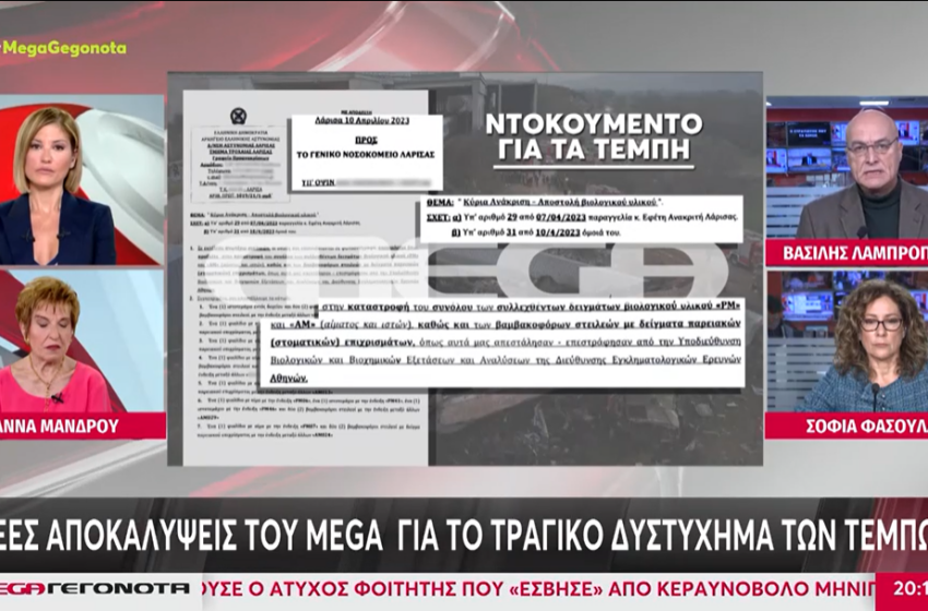  Τέμπη: 40 ημέρες μετά το δυστύχημα ο ανακριτής διέταξε να καταστραφεί βιολογικό υλικό των θυμάτων – Έγγραφο ντοκουμέντο