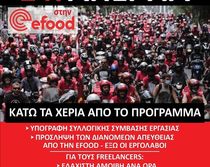 Νέα 24ωρη απεργία στην efood την Παρασκευή