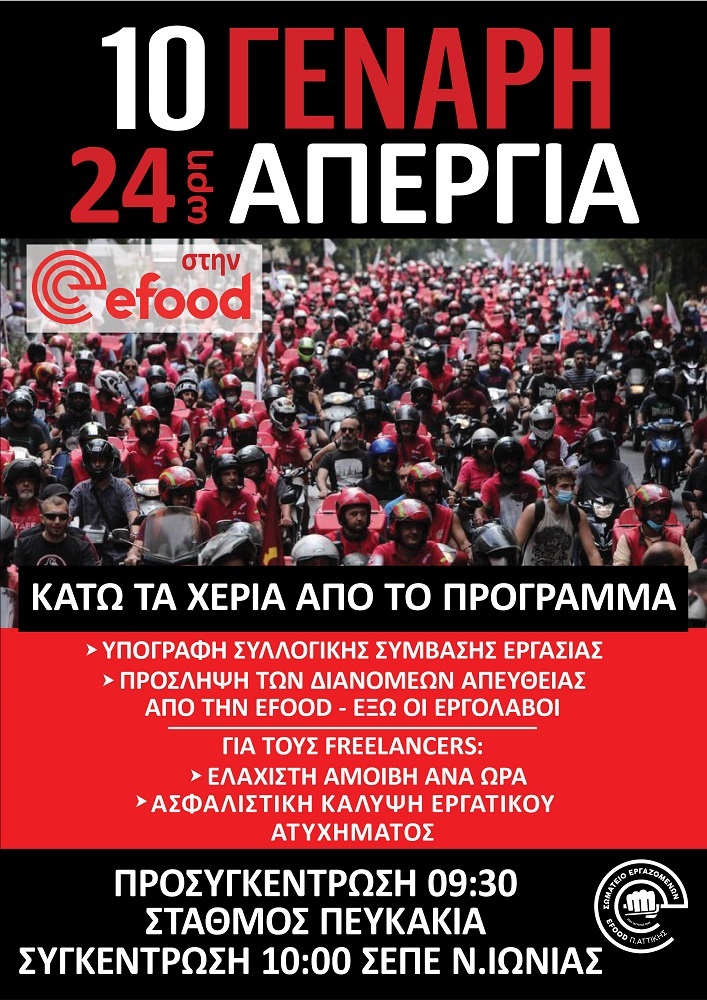 Νέα 24ωρη απεργία στην efood την Παρασκευή Νέα 24ωρη απεργία στην efood την Παρασκευή