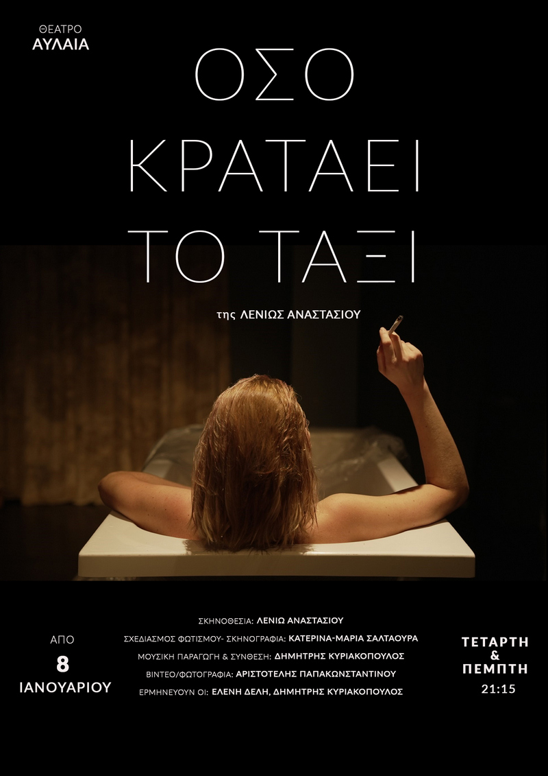 Επιστρέφει η παράσταση «Όσο κρατάει το ταξί» στο Θέατρο Αυλαία