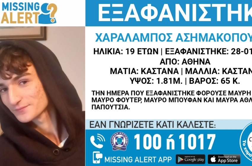 Εξαφάνιση 19χρονου στο Γαλάτσι