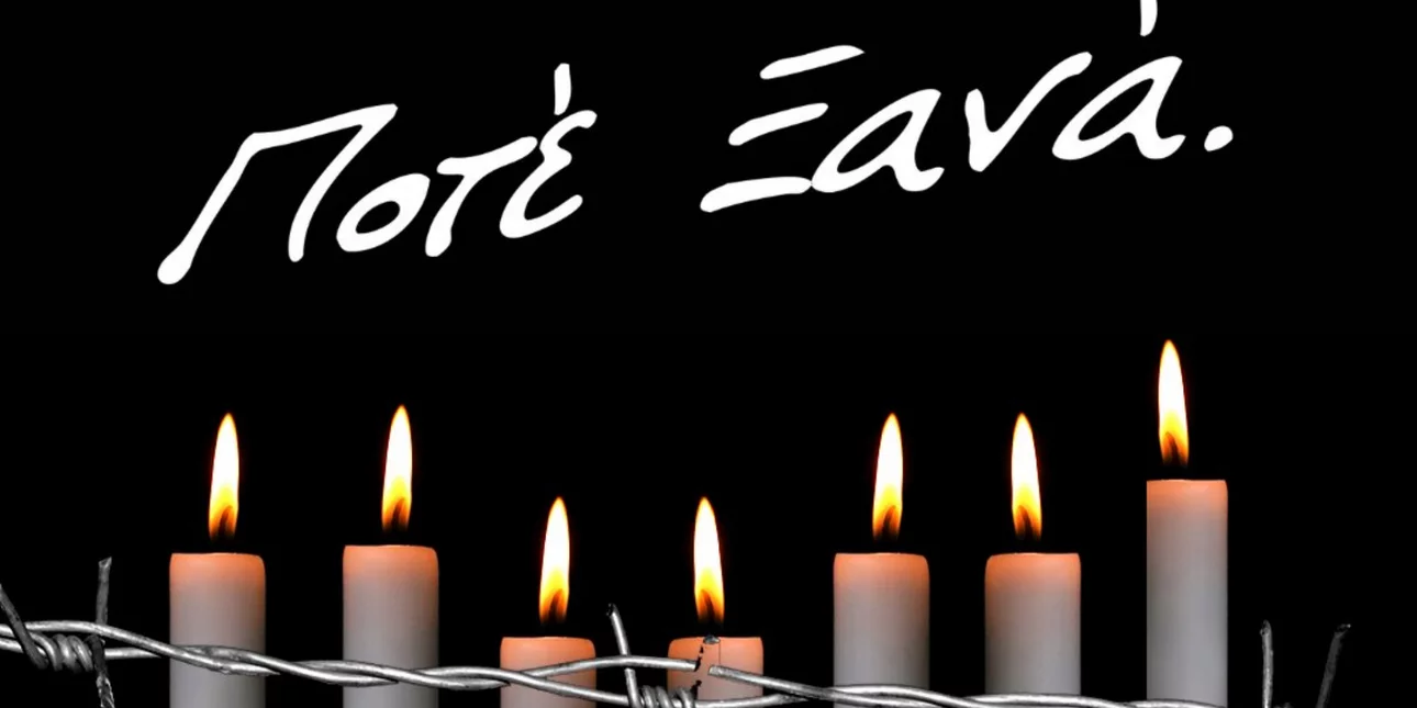 Μήνυμα του Γιάννη Μυλωνάκη για τη Διεθνή Ημέρα Μνήμης Θυμάτων του Ολοκαυτώματος