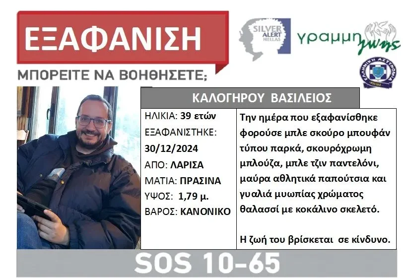 «Η πιο μυστηριώδης εξαφάνιση που έχω συναντήσει», λέει ο ερευνητής Γ. Τσούκαλης